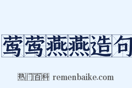 莺莺燕燕造句是什么意思的图片
